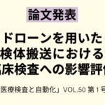2025年論文発表｜ドローンを用いた検体搬送における臨床検査への影響評価